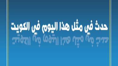 اعتماد نيوز- صحيفة إلكترونية كويتية شاملة